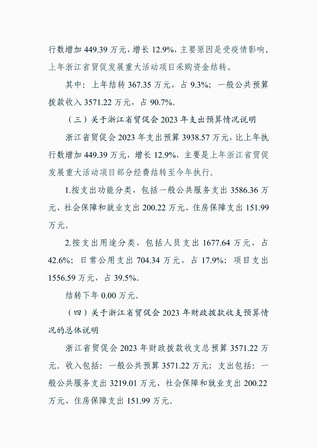 浙江省贸促会2023年部门预算-06.png